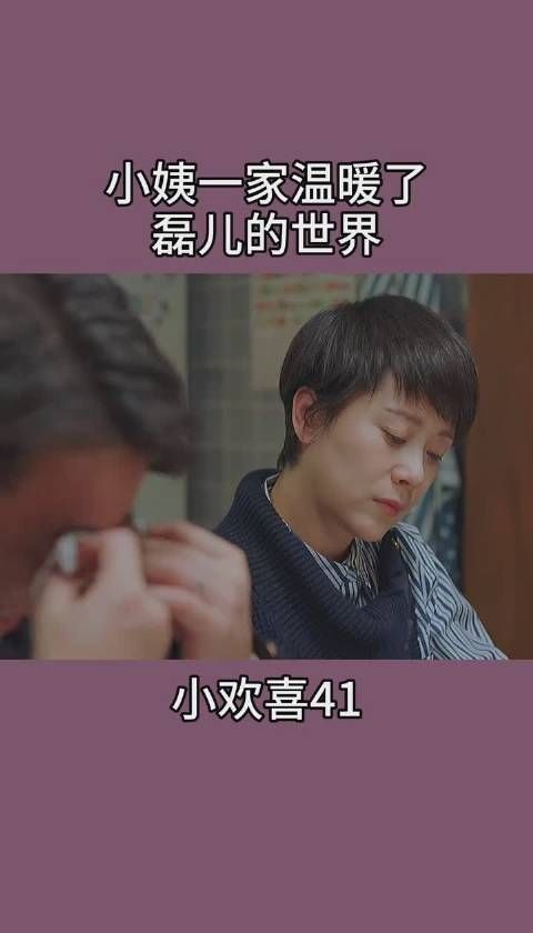 《小欢喜》第39集 “小姨我没事了”听到磊儿笑着说出口时……