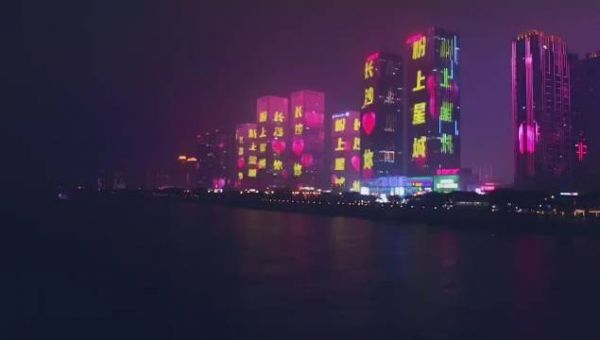 粉上长沙，长沙妳！