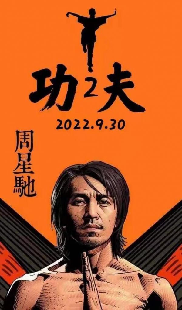 网传《功夫2》海报