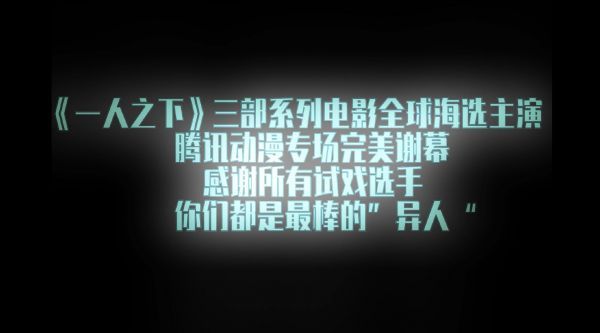 腾讯动漫专场完美落幕啦！