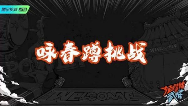 秦霄贤：“一蹲不起”式咏春蹲也没什么难的嘛……