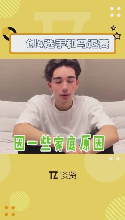 创四选手和马因为个人原因退赛了……
