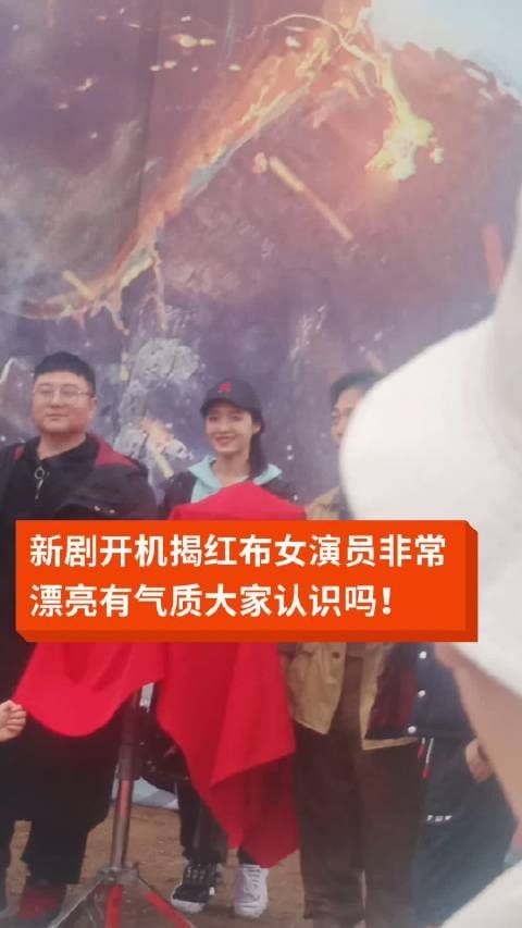 新剧开机揭红布女演员非常漂亮有气质大家认识吗！