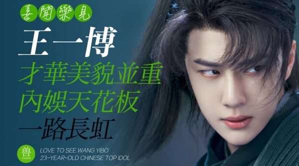 喜闻乐见王一博：集才华美貌于一身……