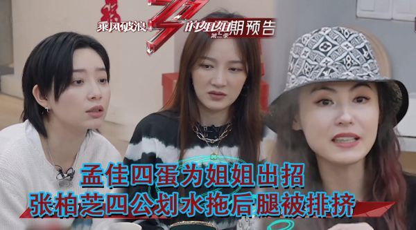 孟佳四蛋为姐姐出招，张柏芝四公抱杨丞琳大腿，划水拖后腿被排挤