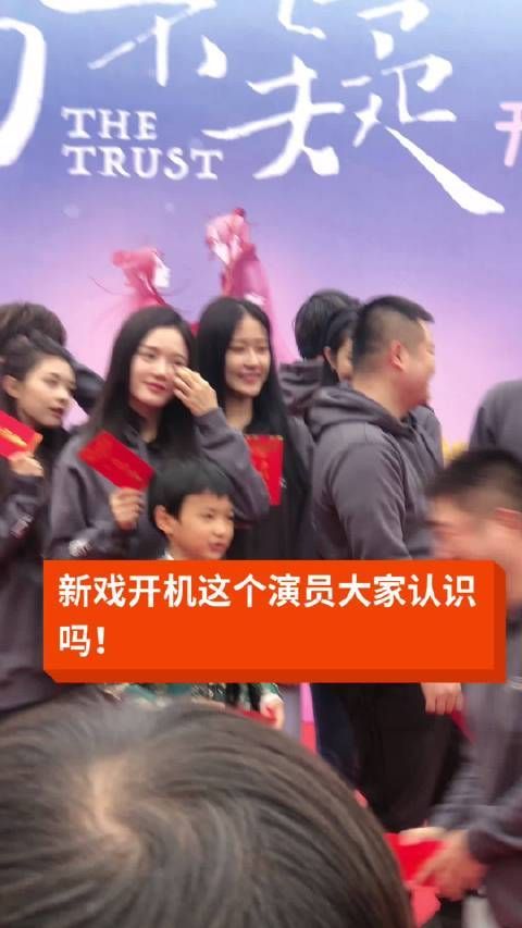 新戏开机这个演员大家认识吗！