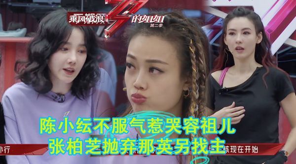 陈小纭不服气容祖儿，当众顶嘴惹哭容祖儿，张柏芝抛弃那英另找主
