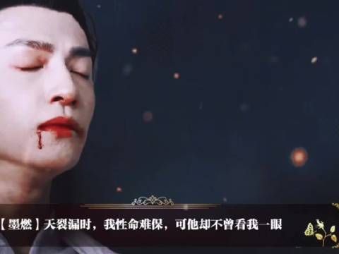 还没上线就虐我 墨燃:天裂漏时,我性命难保……