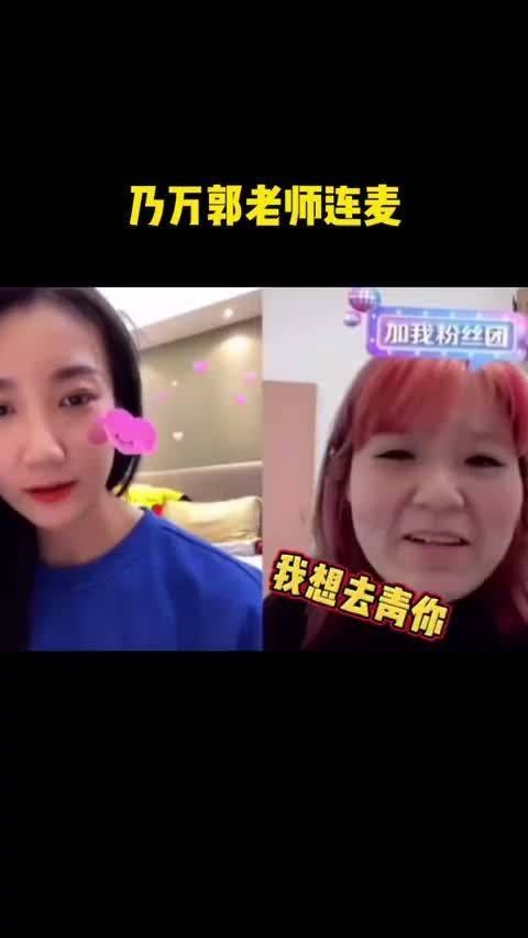 乃万和郭老师梦幻连麦郭老师说乃万好美脸好小……