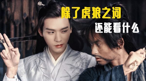 直男看 ,除了虎狼之词,还能看什么?