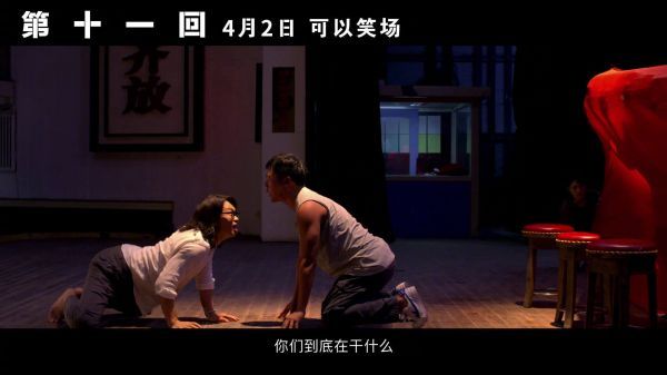 电影《第十一回》曝光“戏谑人生”版预告