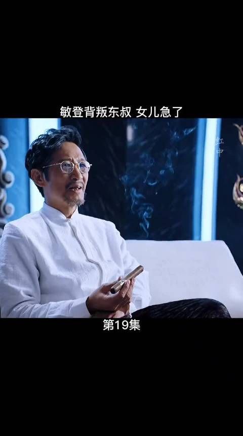 敏登背叛东叔 女儿急了
