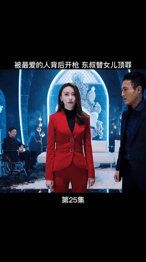 被最爱的人背后开枪 东叔替女儿顶罪！