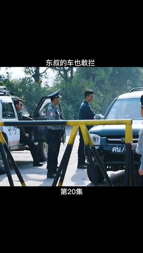 东叔的车也敢拦
