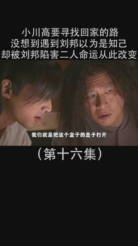 《神话》第16集 胡歌要寻回家的路，遇到刘邦以为是知己……