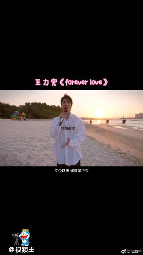 王力宏的《forever love》旋律一起，就回到了那个年代