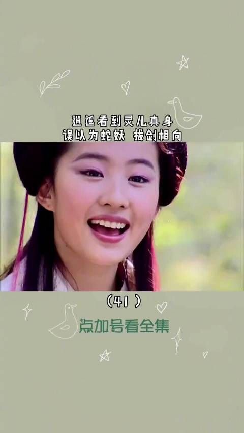《仙剑奇侠传1》|第41集:胡歌看到灵儿真身……
