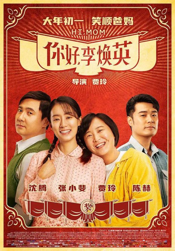《你好，李焕英》