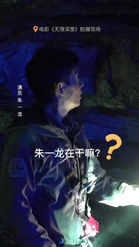 朱一龙无限深度花絮 洪工在溶洞里面玩手电筒自娱自乐……