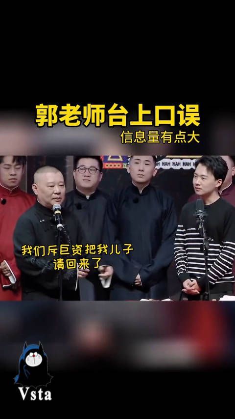 原来郭德纲也有口误的时候啊！你觉得郭麒麟到底和于谦什么关系？