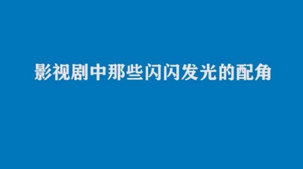 吴孟达张译王千源田雨，不占C位，他们照样发光！