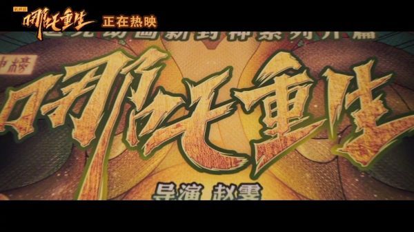 国漫电影《新神榜：哪吒重生》发布“追光逐梦”特辑……
