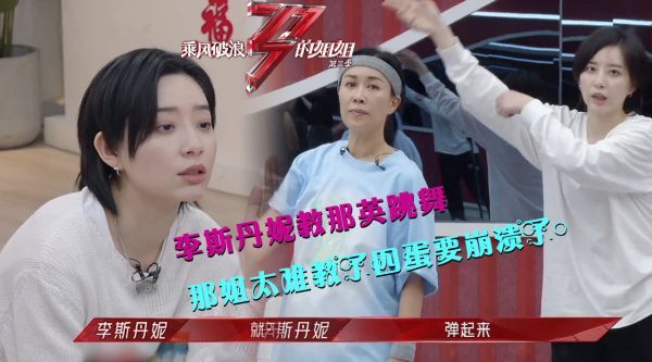 李斯丹妮教那英跳舞，真的是一言难尽，那姐太难教了四蛋要崩溃了