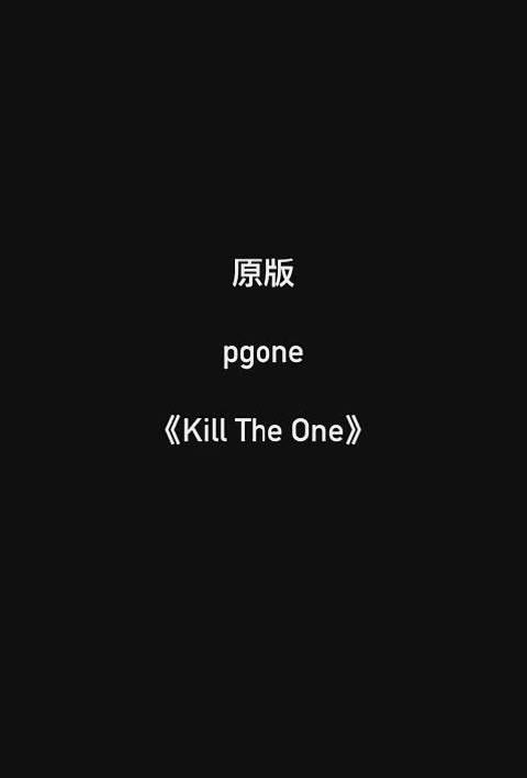 梁森抄袭真是连Pg one都不放过，抄袭都不挑人