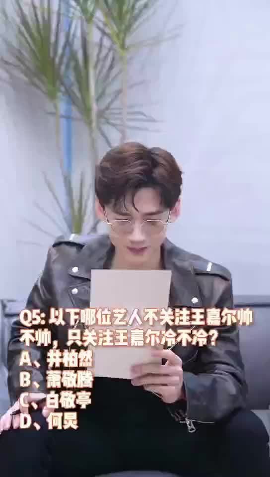 有一个男人,不关注王嘉尔帅不帅只关心他冷不冷,那就是白敬亭……