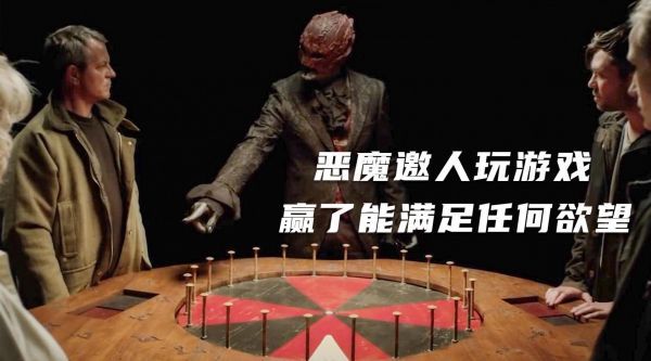《外层黑暗》 恶魔邀请人类玩转盘游戏，赢了能满足任何欲望……