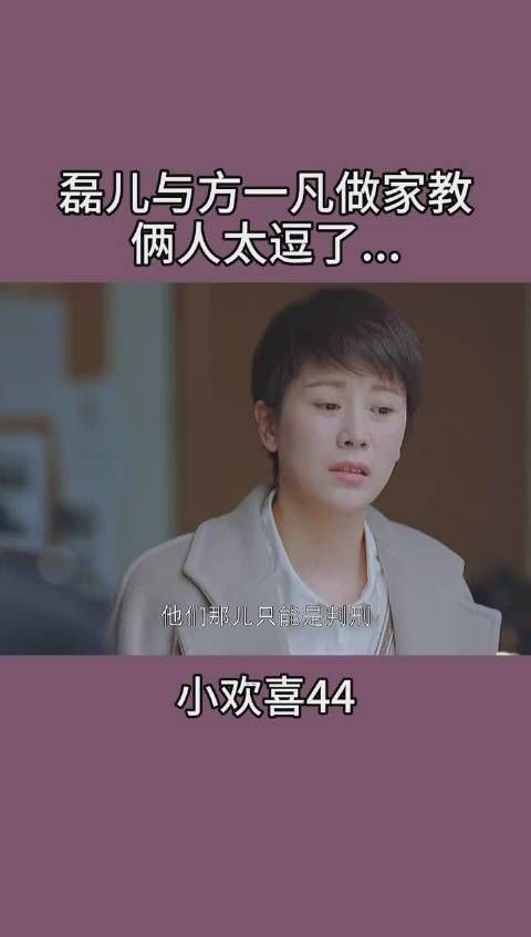 《小欢喜》第42集 磊儿与方一凡做家教，两人太逗了