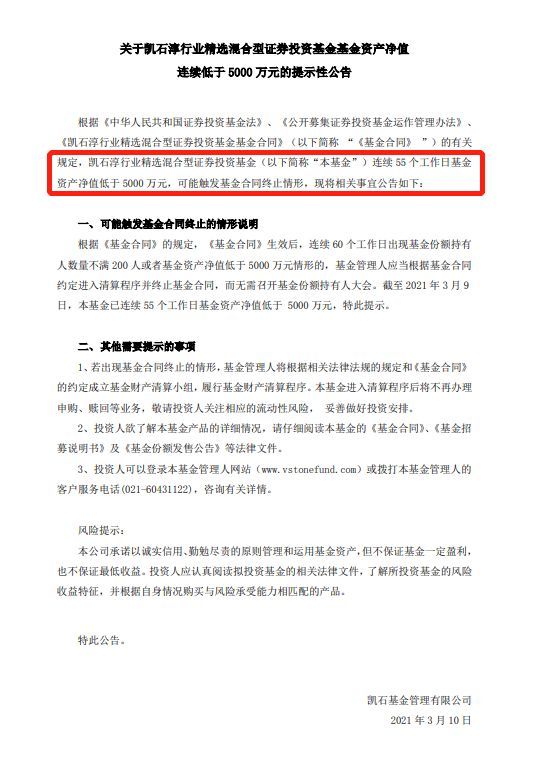 图：凯石淳资产净值连续55个工作日低于5000万元  来源：证监会网站