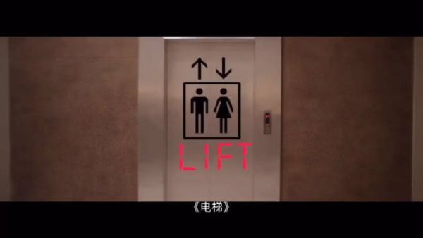 “电梯间里的爱情”