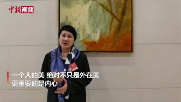 著名表演艺术家张凯丽表示，一个人的美，绝对不只是外在美……