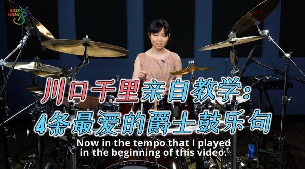 川口千里亲自教学:4条最爱的爵士鼓乐句