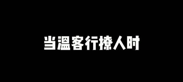 温客行:就你这样还想撩本座,莫不是连命都不想要了吧!
