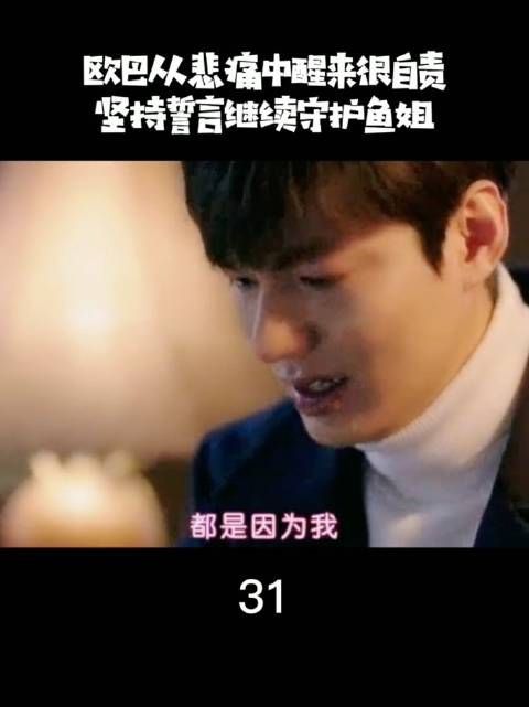 《蓝色大海的传说》第31集 ，欧巴记忆恢复，自责到泪流满面……