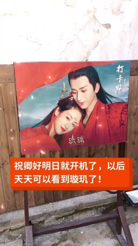 祝卿好明日就开机了,以后天天可以看到璇玑了!