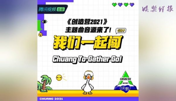 创4主题曲《我们一起闯》 青3主题曲《we rock》 哪首赢？