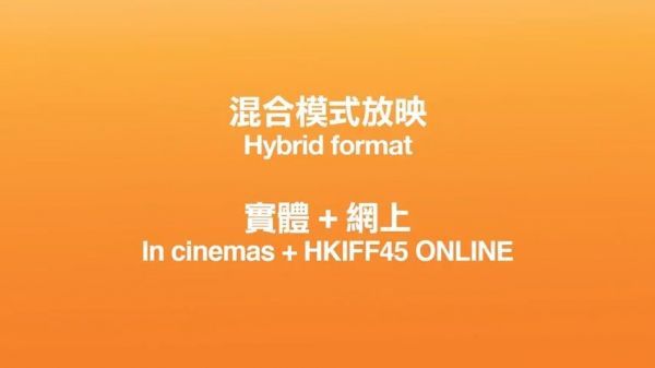 第45届香港国际电影节发布宣传片……