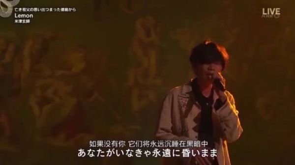 睡前来听听米津玄师《Lemon》的第一次现场吧……