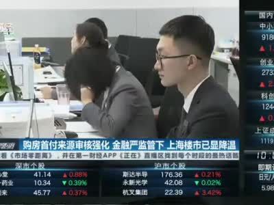 购房首付来源审核强化 金融严监管下上海楼市已显降温