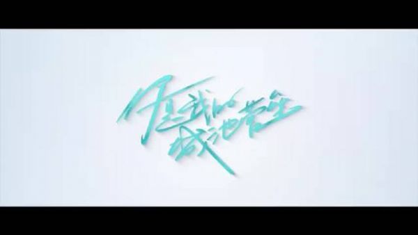 最新预告释出—— 米佧@马思纯 邢克垒@白敬亭 在线互怼……