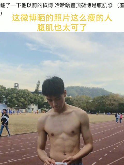 1000万粉的腹肌照福利呢？GKD！