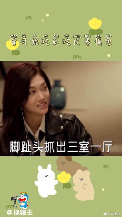 曾可妮吃瓜吃得很上头变成了表情包……