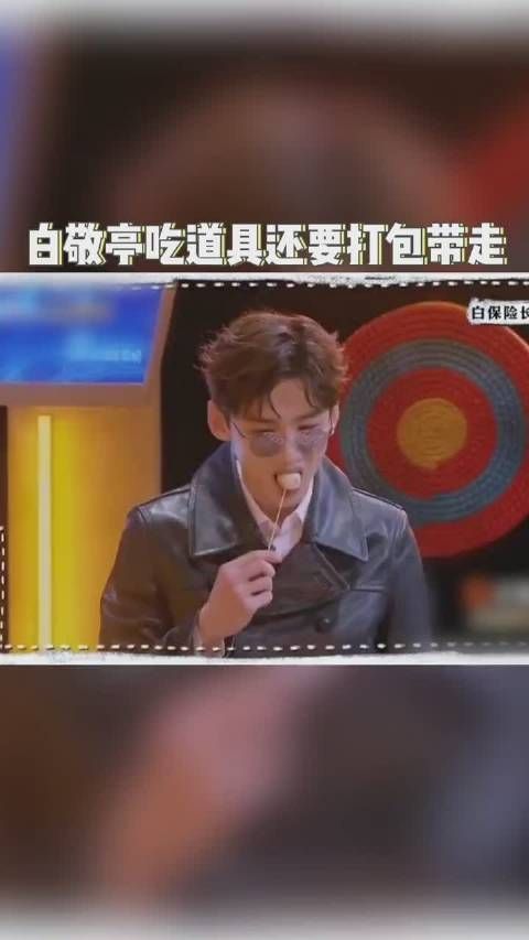 白敬亭又又又又吃道具了，这次居然还要打包带走，吃货无疑了小白