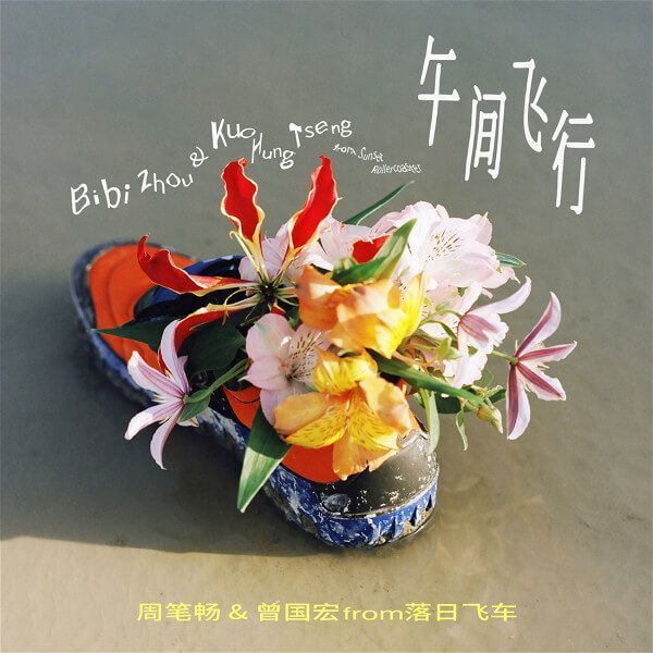《午间飞行》