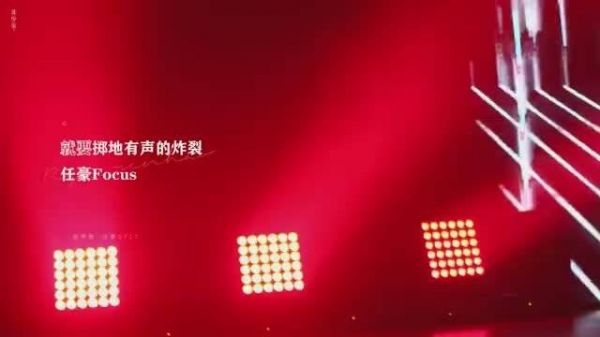 任豪的每一个舞台都不能错过，任豪太酷了……