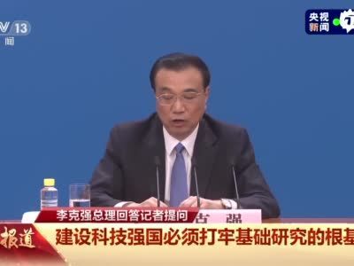 李克强:不能让科技人员把精力花在填表上