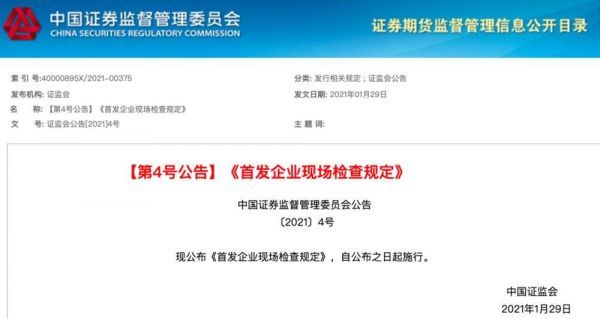 ▲《首发企业现场检查规定》